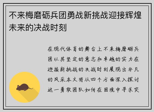 不来梅磨砺兵团勇战新挑战迎接辉煌未来的决战时刻