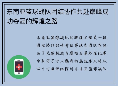 东南亚篮球战队团结协作共赴巅峰成功夺冠的辉煌之路