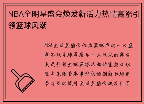 NBA全明星盛会焕发新活力热情高涨引领篮球风潮