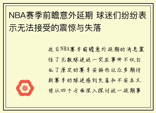 NBA赛季前瞻意外延期 球迷们纷纷表示无法接受的震惊与失落