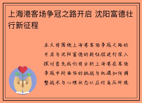 上海港客场争冠之路开启 沈阳富德壮行新征程