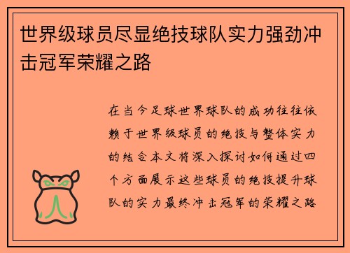 世界级球员尽显绝技球队实力强劲冲击冠军荣耀之路