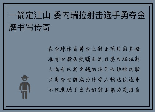 一箭定江山 委内瑞拉射击选手勇夺金牌书写传奇