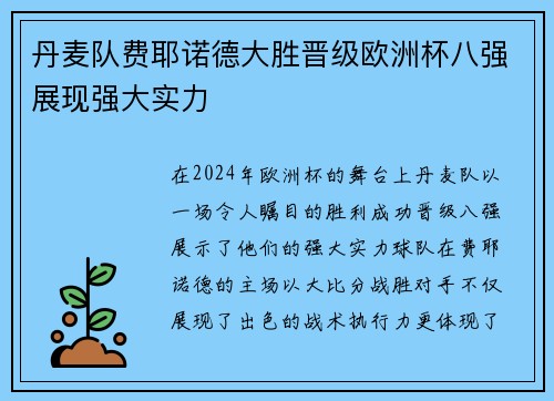 丹麦队费耶诺德大胜晋级欧洲杯八强展现强大实力