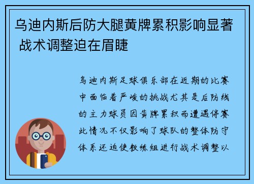 乌迪内斯后防大腿黄牌累积影响显著 战术调整迫在眉睫