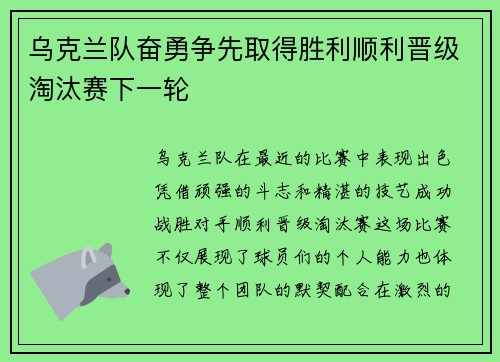 乌克兰队奋勇争先取得胜利顺利晋级淘汰赛下一轮