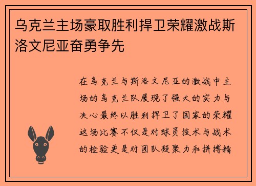 乌克兰主场豪取胜利捍卫荣耀激战斯洛文尼亚奋勇争先