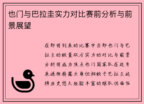 也门与巴拉圭实力对比赛前分析与前景展望