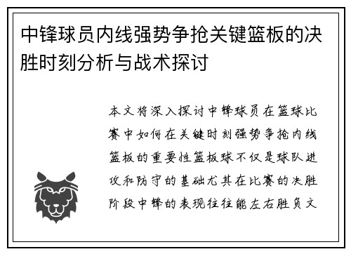 中锋球员内线强势争抢关键篮板的决胜时刻分析与战术探讨
