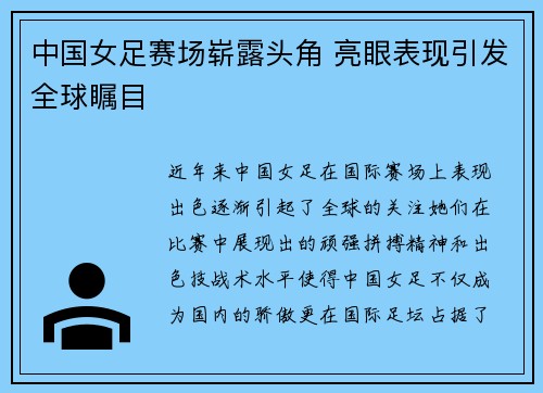 中国女足赛场崭露头角 亮眼表现引发全球瞩目