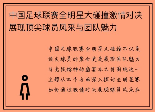 中国足球联赛全明星大碰撞激情对决展现顶尖球员风采与团队魅力