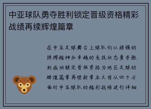 中亚球队勇夺胜利锁定晋级资格精彩战绩再续辉煌篇章