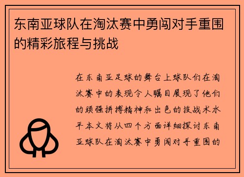 东南亚球队在淘汰赛中勇闯对手重围的精彩旅程与挑战