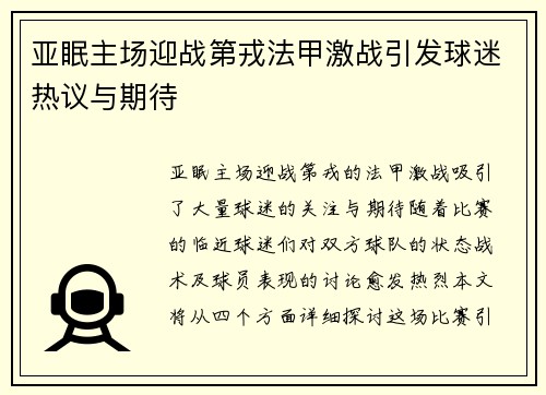 亚眠主场迎战第戎法甲激战引发球迷热议与期待