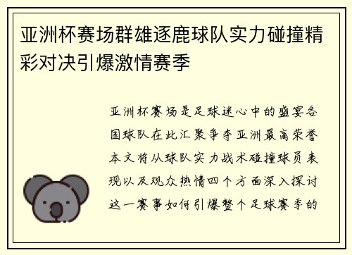 亚洲杯赛场群雄逐鹿球队实力碰撞精彩对决引爆激情赛季