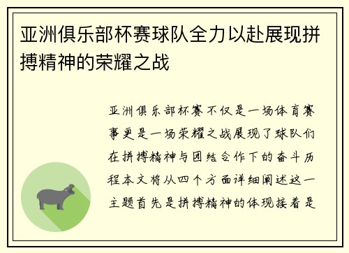 亚洲俱乐部杯赛球队全力以赴展现拼搏精神的荣耀之战