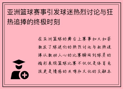 亚洲篮球赛事引发球迷热烈讨论与狂热追捧的终极时刻