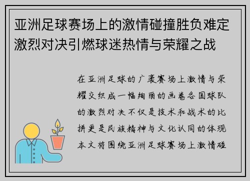 亚洲足球赛场上的激情碰撞胜负难定激烈对决引燃球迷热情与荣耀之战