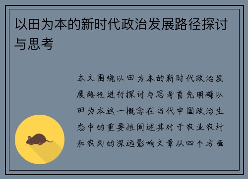以田为本的新时代政治发展路径探讨与思考
