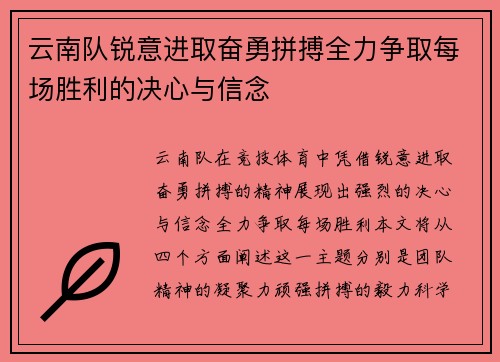 云南队锐意进取奋勇拼搏全力争取每场胜利的决心与信念
