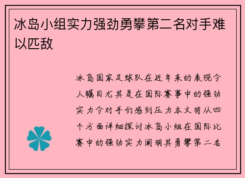 冰岛小组实力强劲勇攀第二名对手难以匹敌