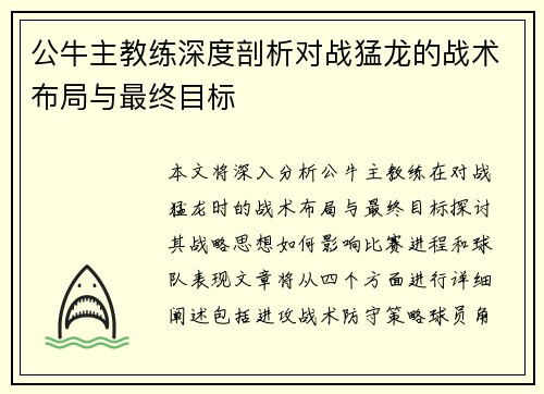 公牛主教练深度剖析对战猛龙的战术布局与最终目标