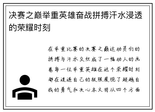 决赛之巅举重英雄奋战拼搏汗水浸透的荣耀时刻