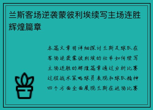 兰斯客场逆袭蒙彼利埃续写主场连胜辉煌篇章