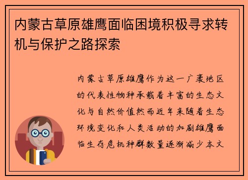 内蒙古草原雄鹰面临困境积极寻求转机与保护之路探索