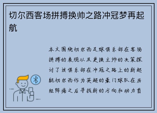 切尔西客场拼搏换帅之路冲冠梦再起航