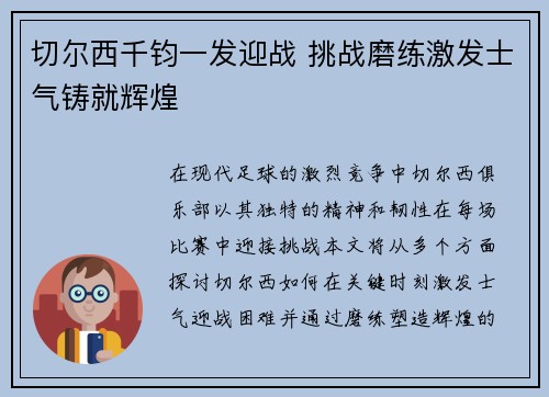 切尔西千钧一发迎战 挑战磨练激发士气铸就辉煌