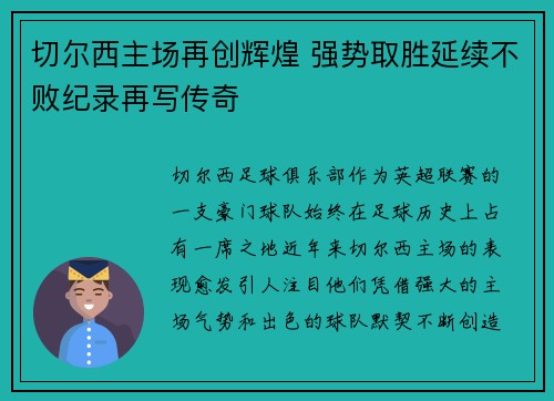 切尔西主场再创辉煌 强势取胜延续不败纪录再写传奇