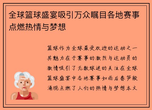 全球篮球盛宴吸引万众瞩目各地赛事点燃热情与梦想