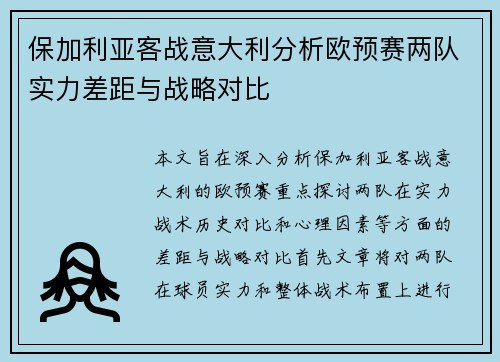 保加利亚客战意大利分析欧预赛两队实力差距与战略对比
