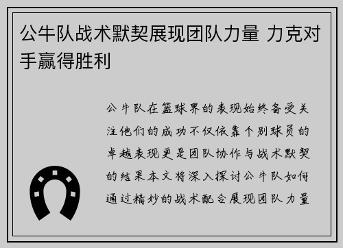 公牛队战术默契展现团队力量 力克对手赢得胜利