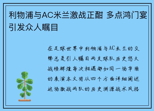 利物浦与AC米兰激战正酣 多点鸿门宴引发众人瞩目
