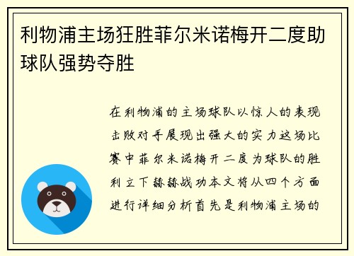 利物浦主场狂胜菲尔米诺梅开二度助球队强势夺胜