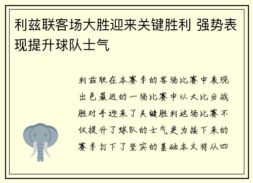 利兹联客场大胜迎来关键胜利 强势表现提升球队士气