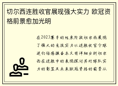 切尔西连胜收官展现强大实力 欧冠资格前景愈加光明