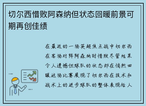 切尔西惜败阿森纳但状态回暖前景可期再创佳绩