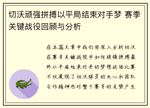 切沃顽强拼搏以平局结束对手梦 赛季关键战役回顾与分析