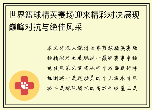 世界篮球精英赛场迎来精彩对决展现巅峰对抗与绝佳风采