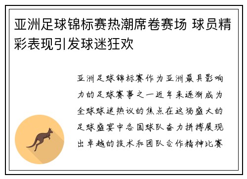 亚洲足球锦标赛热潮席卷赛场 球员精彩表现引发球迷狂欢