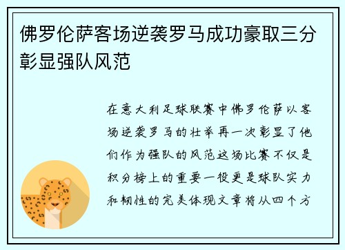 佛罗伦萨客场逆袭罗马成功豪取三分彰显强队风范