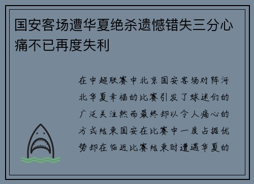 国安客场遭华夏绝杀遗憾错失三分心痛不已再度失利