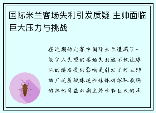 国际米兰客场失利引发质疑 主帅面临巨大压力与挑战