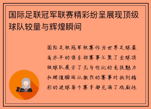 国际足联冠军联赛精彩纷呈展现顶级球队较量与辉煌瞬间