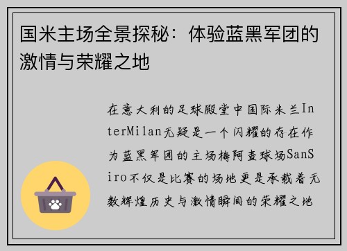 国米主场全景探秘：体验蓝黑军团的激情与荣耀之地