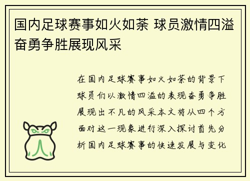国内足球赛事如火如荼 球员激情四溢奋勇争胜展现风采