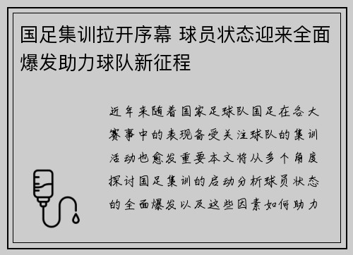 国足集训拉开序幕 球员状态迎来全面爆发助力球队新征程